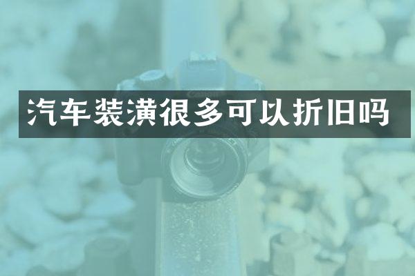 汽车装潢很多可以折旧吗