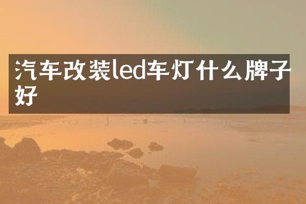 汽车改装led车灯什么牌子好