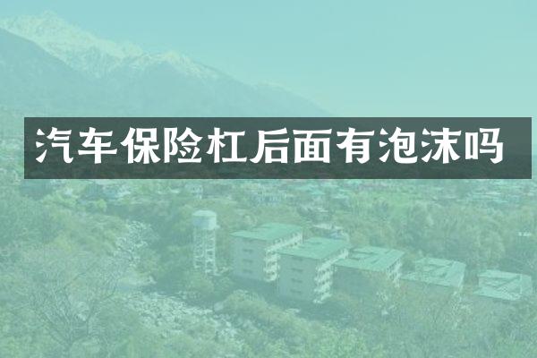 汽车保险杠后面有泡沫吗