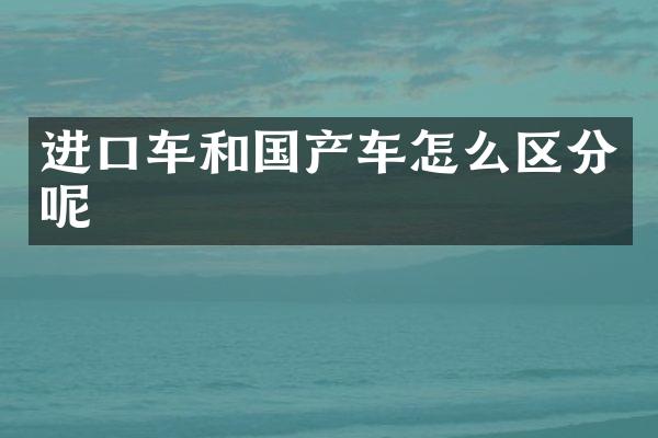 进口车和国产车怎么区分呢
