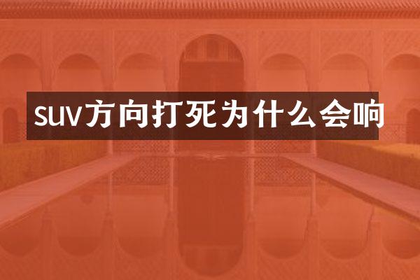 suv方向打死为什么会响