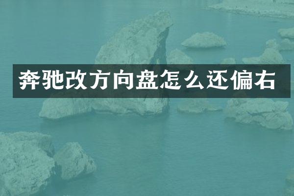 奔驰改方向盘怎么还偏右