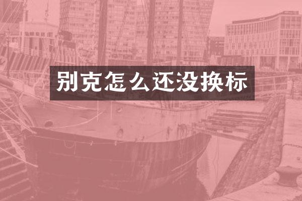 别克怎么还没换标