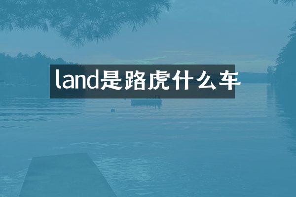 land是路虎什么车