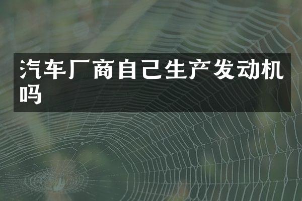汽车厂商自己生产发动机吗