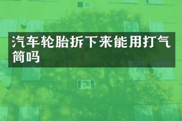 汽车轮胎拆下来能用打气筒吗