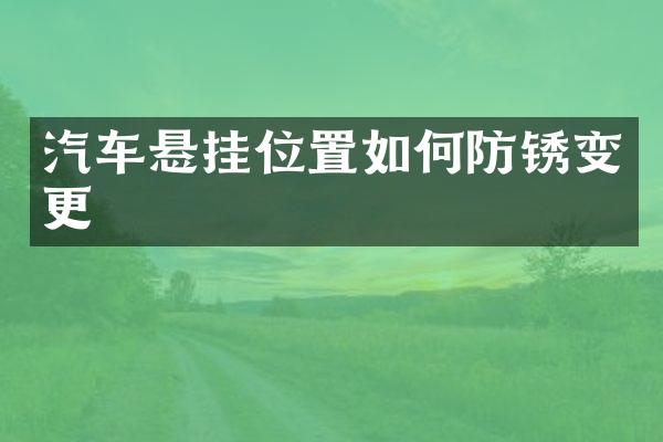 汽车悬挂位置如何防锈变更