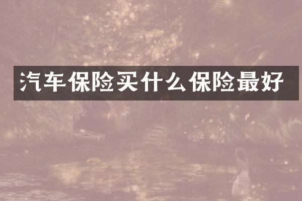 汽车保险保险最好