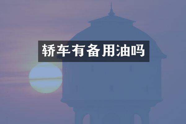 轿车有备用油吗