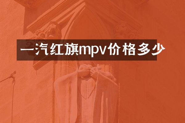 一汽红旗mpv价格多少