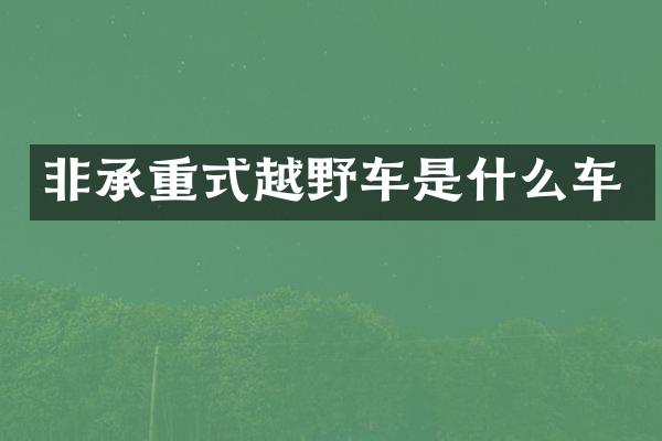 非承重式越野车是什么车