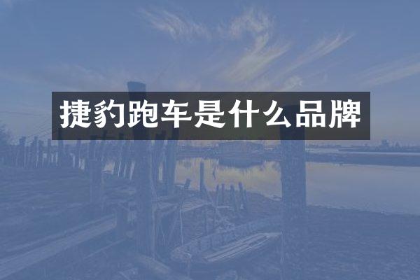 捷豹跑车是什么品牌