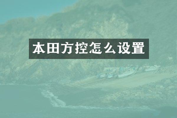 本田方控怎么设置
