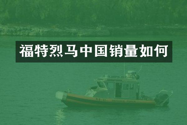福特烈马中国销量如何