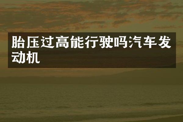 胎压过高能行驶吗汽车发动机