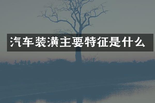 汽车装潢主要特征是什么