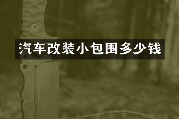 汽车改装小包围多少钱
