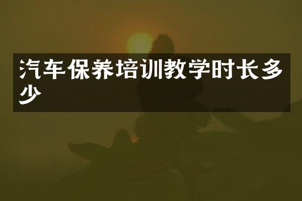 汽车保养培训教学时长多少