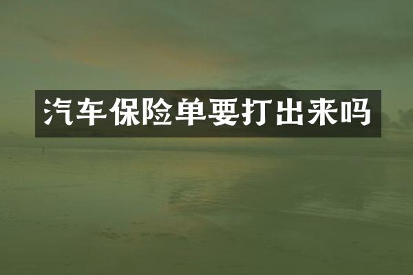 汽车保险单要打出来吗