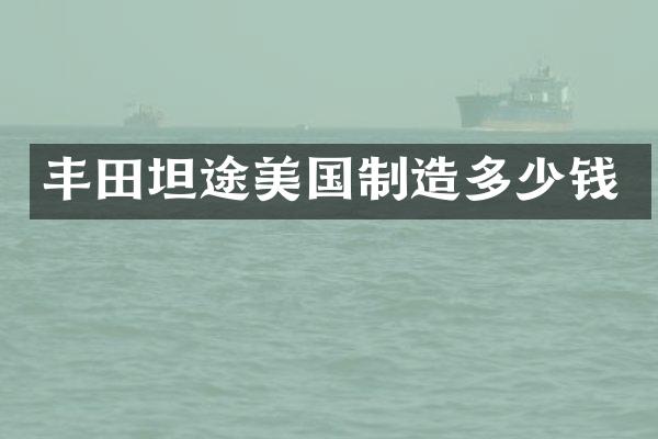 丰田坦途美国制造多少钱