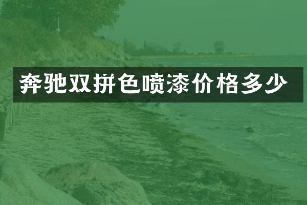 奔驰双拼色喷漆价格多少