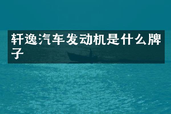 轩逸汽车发动机是什么牌子