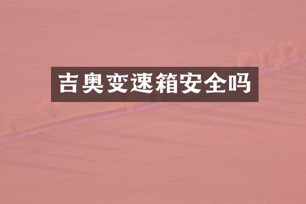 吉奥变速箱安全吗