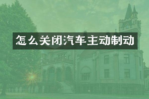 怎么关闭汽车主动制动