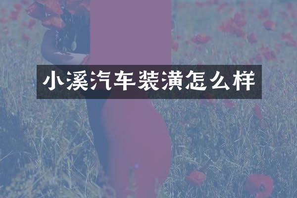 小溪汽车装潢怎么样