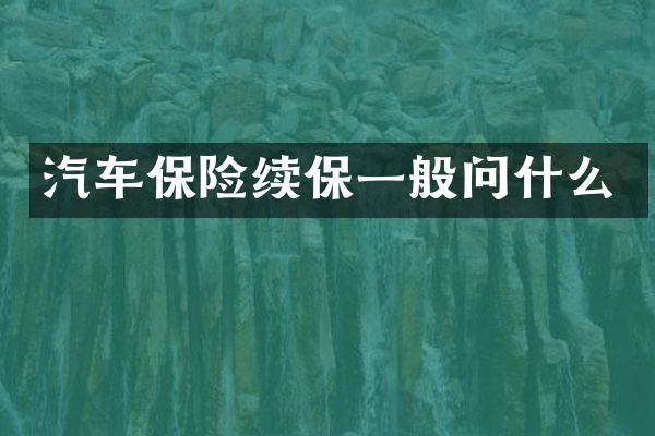汽车保险续保一般问什么
