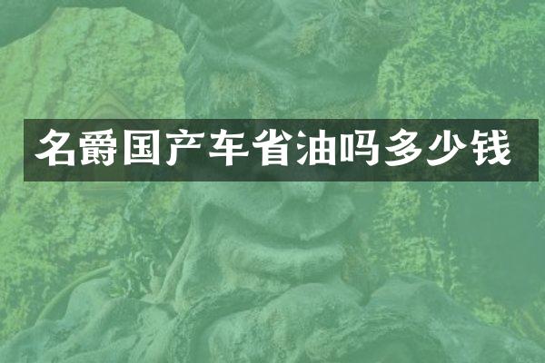 名爵国产车省油吗多少钱