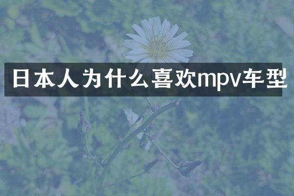日本人为什么喜欢mpv车型