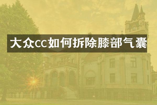 大众cc如何拆除膝部气囊