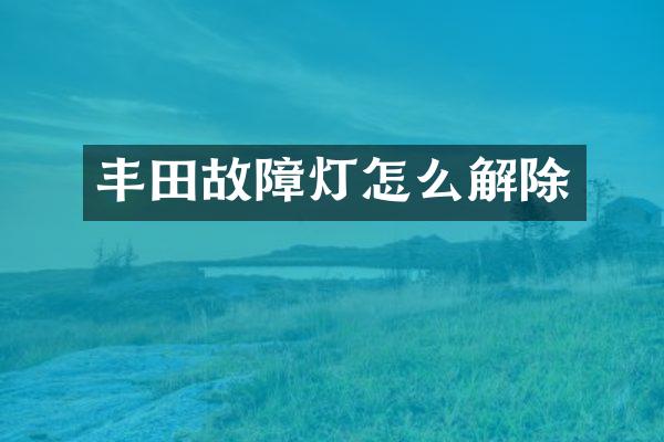 丰田故障灯怎么解除