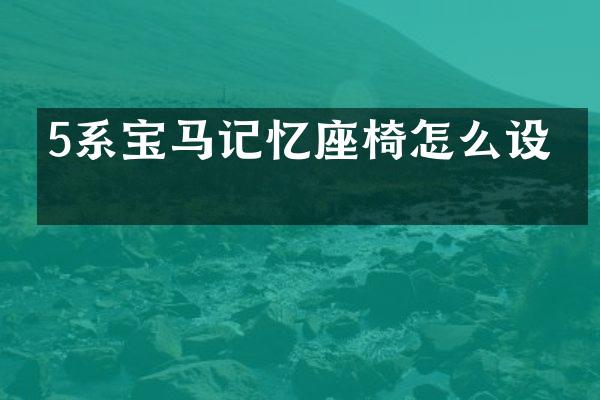 5系宝马记忆座椅怎么设置