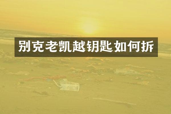 别克老凯越钥匙如何拆