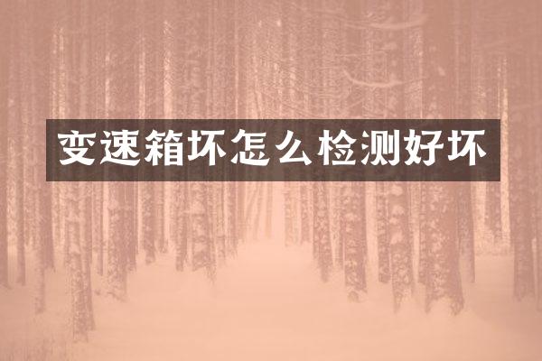 变速箱坏怎么检测好坏