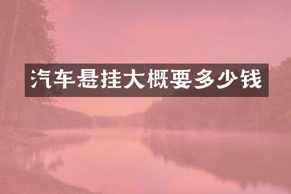 汽车悬挂大概要多少钱