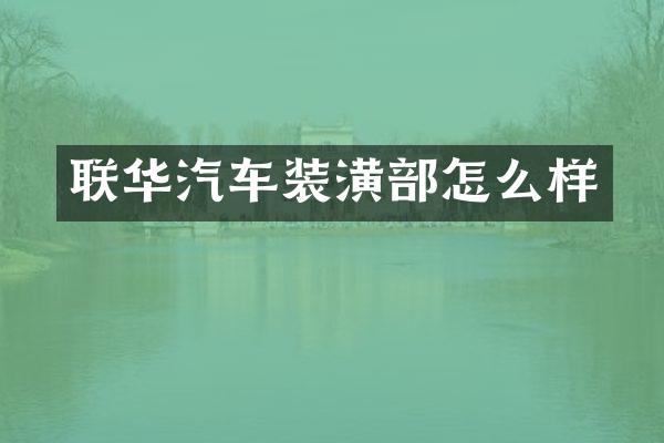 联华汽车装潢部怎么样