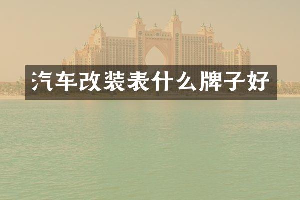 汽车改装表什么牌子好