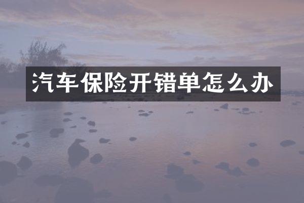 汽车保险开错单怎么办