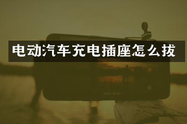 电动汽车充电插座怎么拔