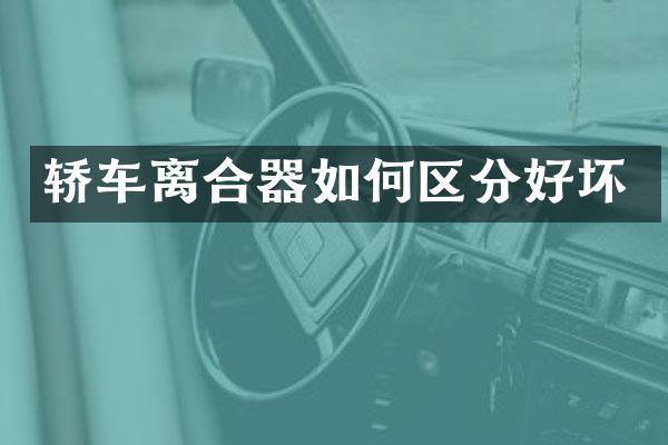 轿车离合器如何区分好坏