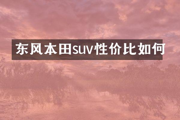 东风本田suv性价比如何