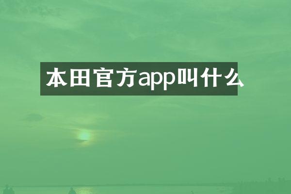 本田官方app叫什么