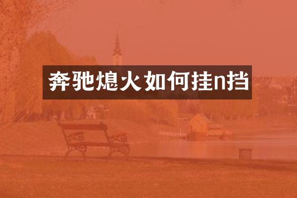 奔驰熄火如何挂n挡