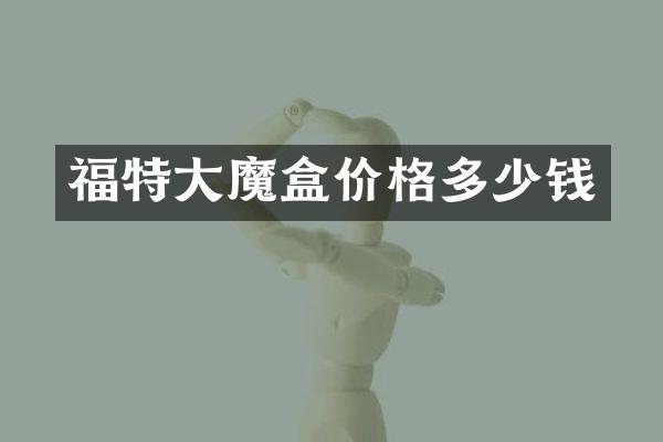 福特大魔盒价格多少钱