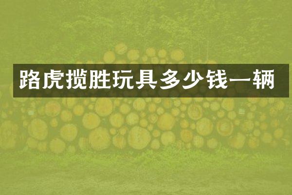 路虎揽胜玩具多少钱一辆