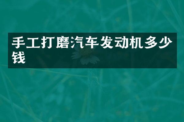 手工打磨汽车发动机多少钱