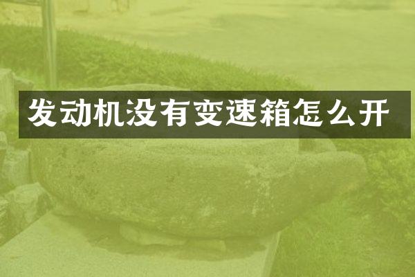 发动机没有变速箱怎么开